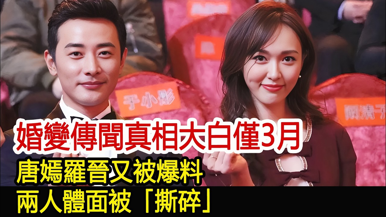 婚變傳聞真相大白僅3月，唐嫣羅晉又被爆料，兩人體面被「撕碎」#唐嫣#羅晉#娛樂爆料社