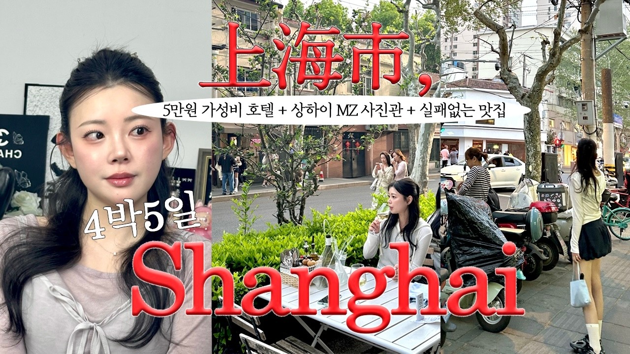상하이 1년에 3번 가는 사람이 정리한🇨🇳4박5일 실패없는 코스 | 5만원 가성비 호텔 | 맛집 추천 | 도우인 메이크업&middot;출장메이크업 후기 | 상하이 브이로그
