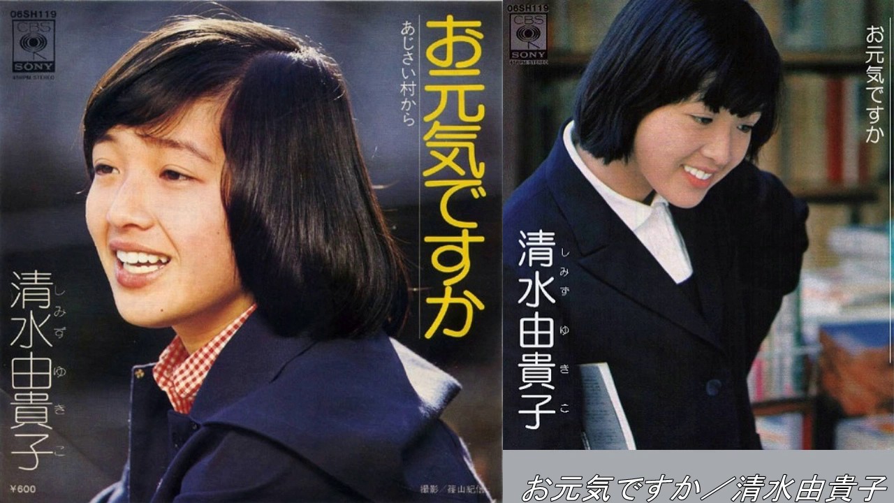お元気ですか／清水由貴子