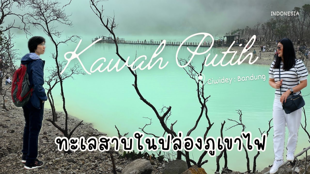 เที่ยวอินโดนีเซีย EP. 3 : สวยจนไม่อยากกลับ kawah Putih ทะเลสาบในปล่องภูเขาไฟ