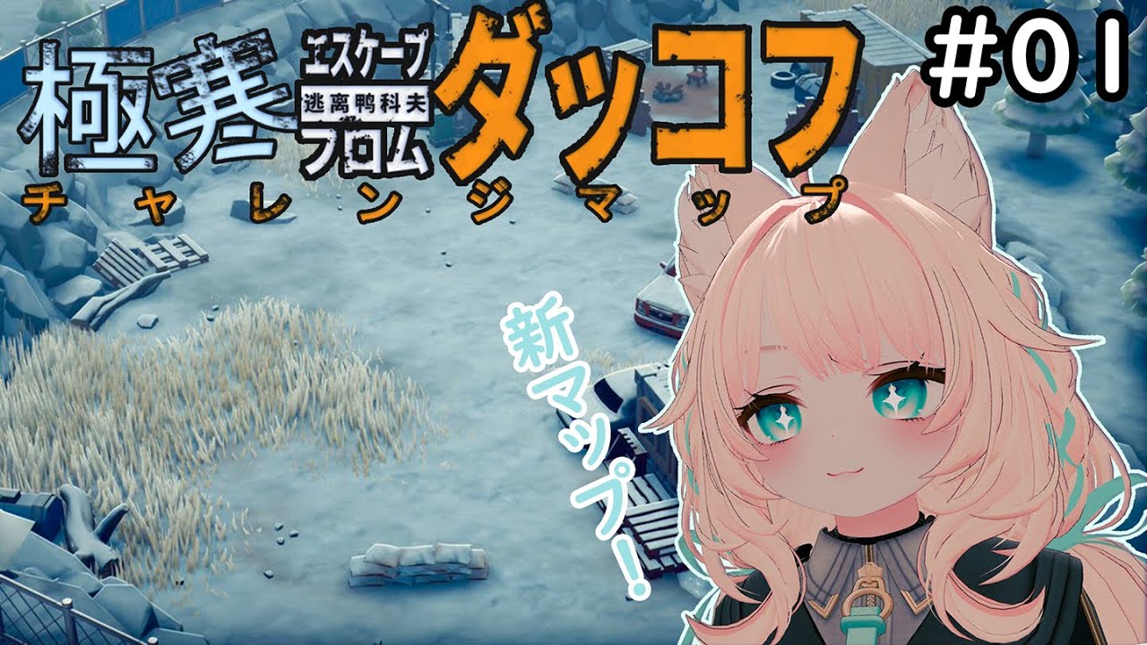 【エスケープ フロム ダッコフ】極寒チャレンジマップ！
