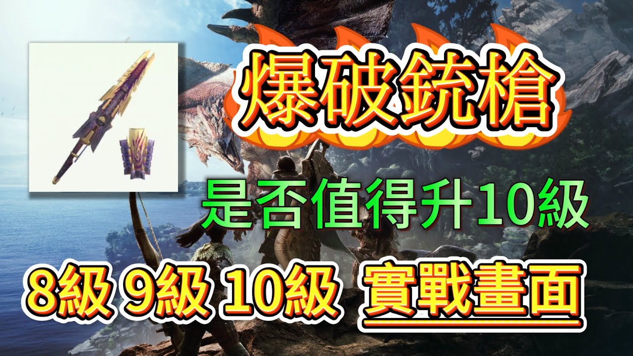 [新手獵人不專業之日常] 爆破銃槍 8級9級10級 是否值得升｜實戰畫面｜Monster Hunter Now｜魔物獵人｜MHN
