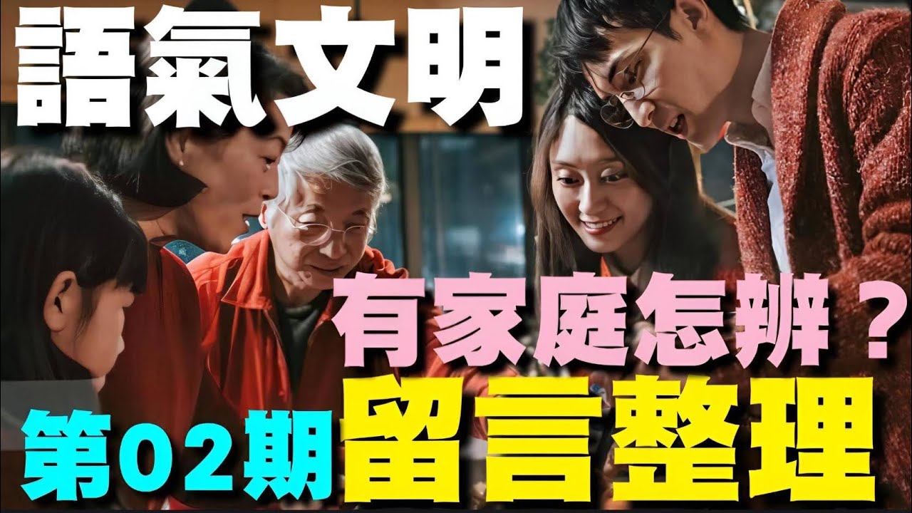 語氣文明｜留言整理第02期⭐【觀眾留言 QA 整合】家庭狀態下如何穩住頻率？