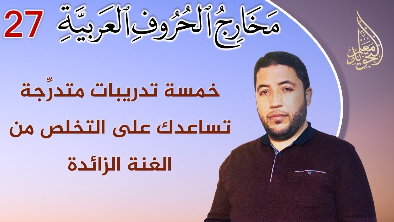 هذا هو الحل العملي لمشكلة الغنة مع حروف المد | الخنخنة 👌 حصريا من معلم التجويد