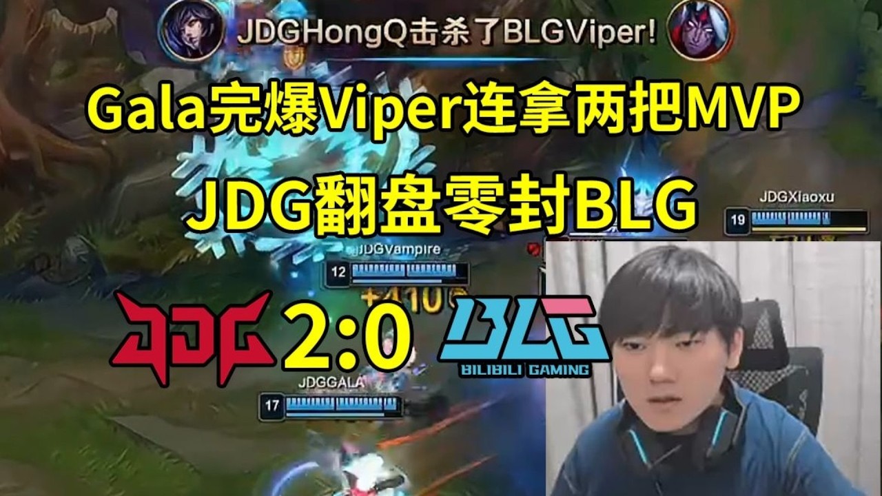 【英雄联盟】JKL看Gala对位完爆Viper连拿两把MVP，JDG落后5K翻盘零封BLG：Gala收完了啊！JDG vs BLG
