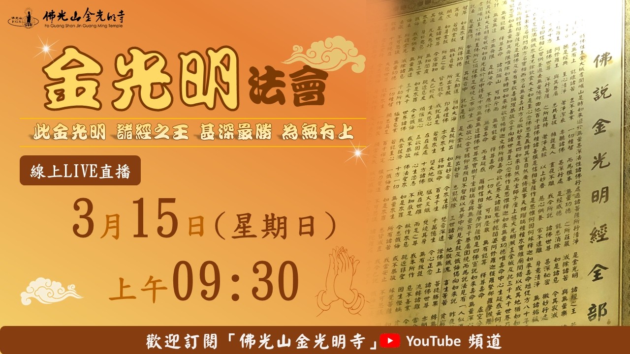 佛光山金光明寺金光明法會 - 2026.03.15