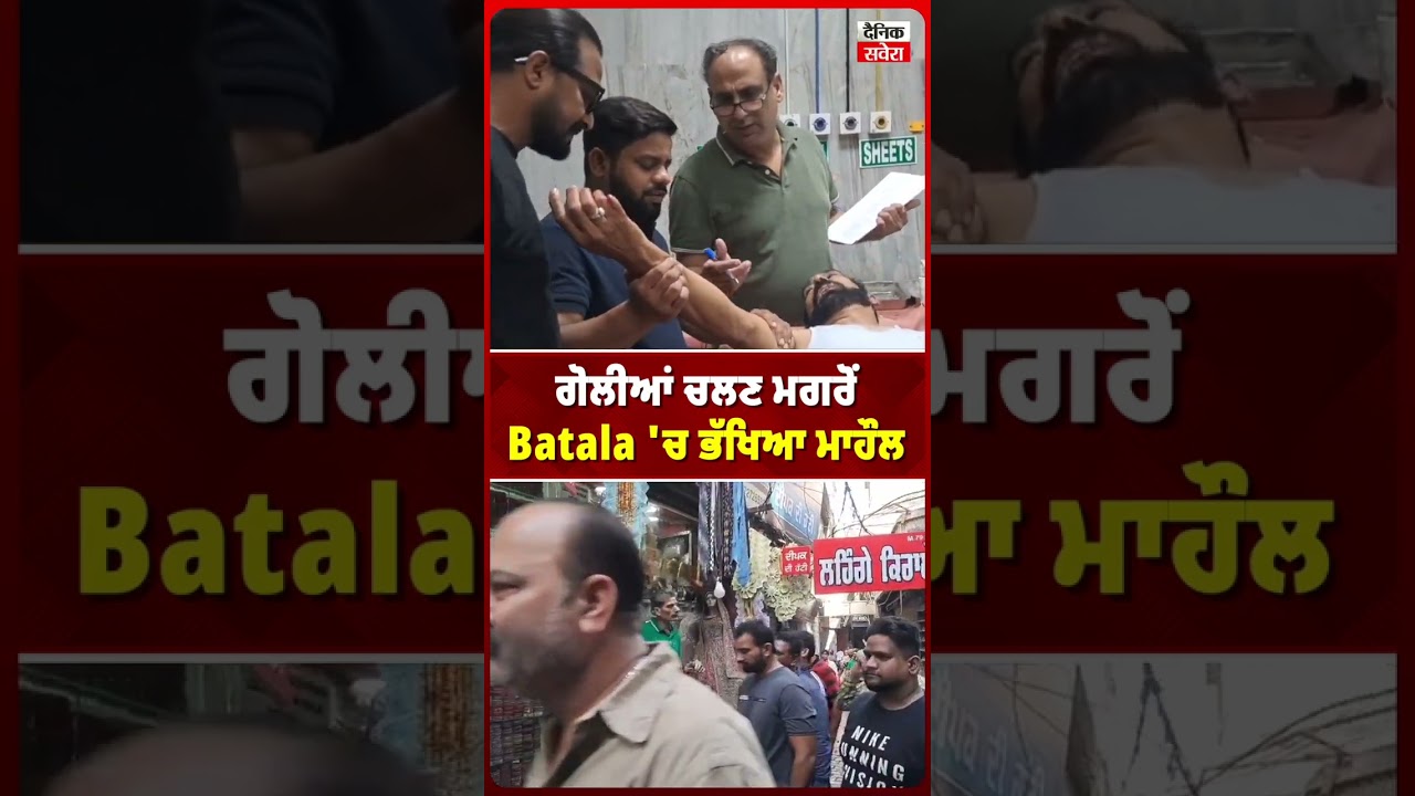 ਗੋਲੀਆਂ ਚਲਣ ਮਗਰੋਂ Batala 'ਚ ਭੱਖਿਆ ਮਾਹੌਲ