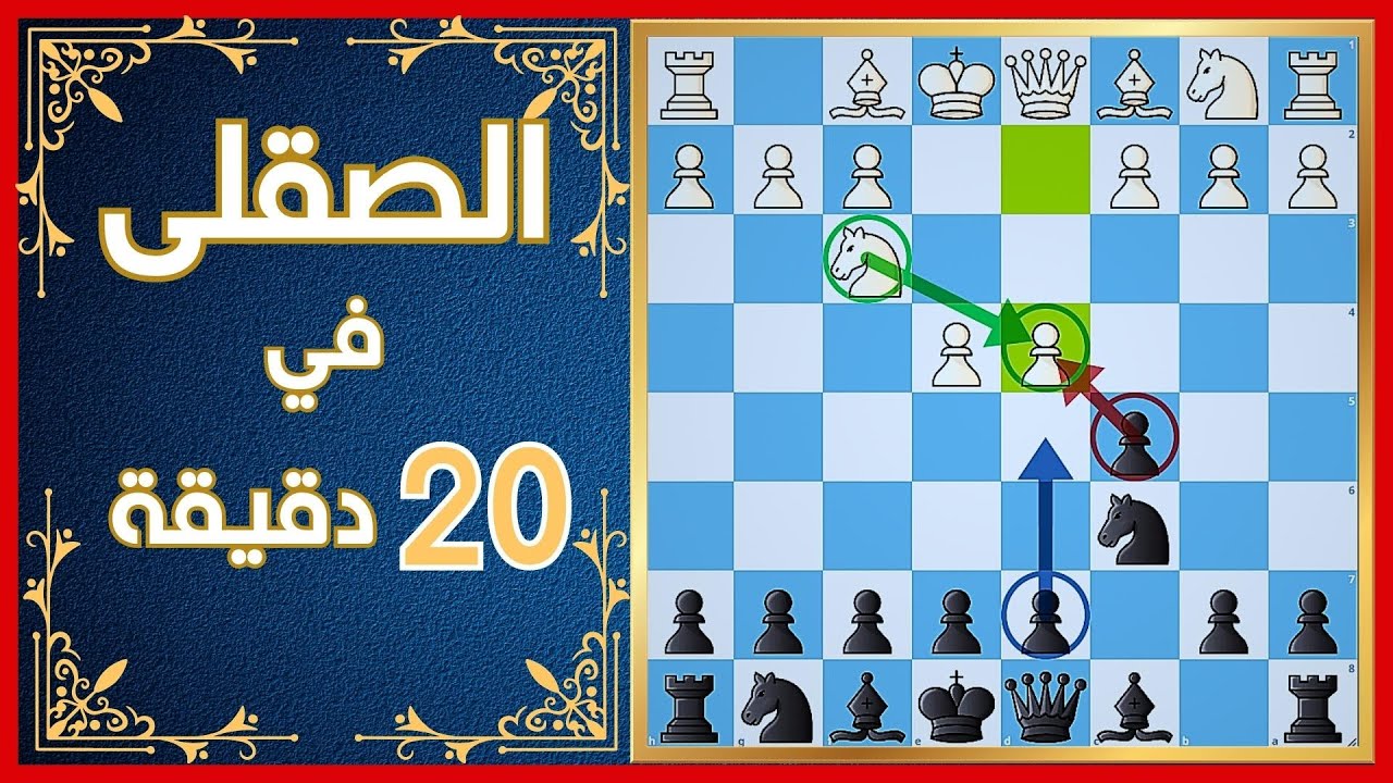 اتعلم الدفاع الصقلي في 20 دقيقة بس 👌| طور مستواك في الشطرنج