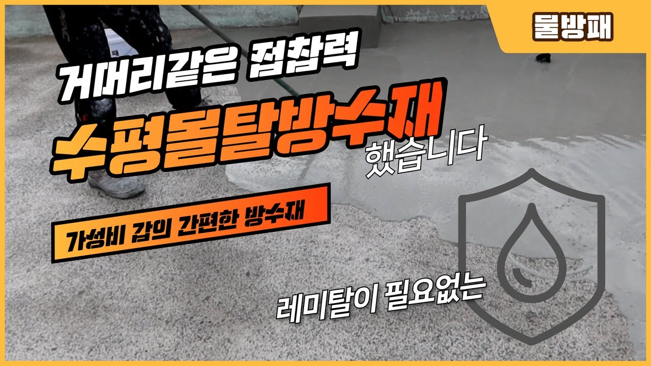 옥상방수를 가성비 좋고 쉽게 작업하는 수평몰탈방수재