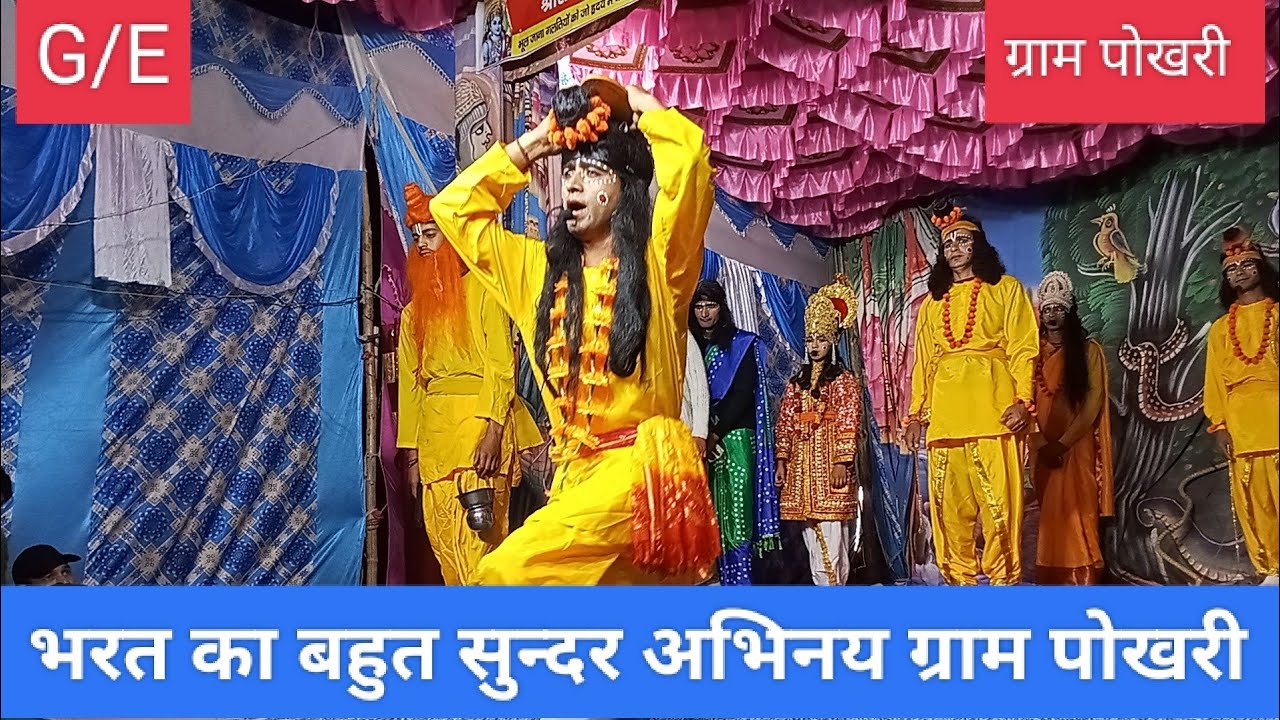 #भरत_शत्रुघ्न का जबरदस्त अभिनय कैलाश रावत, सातवें दिन की सम्पूर्ण रामलीला, #gayatrientertainment