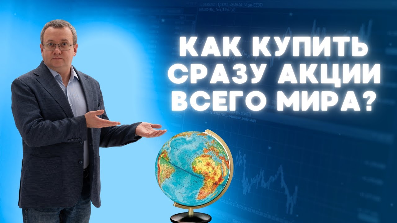 Как купить сразу акции всего мира? Спецвыпуск про индексный фонд (ETF) VT от компании Vanguard