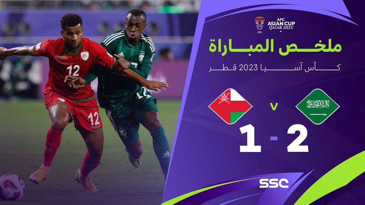 ملخص مباراة السعودية 2 - 1 عمان | كأس آسيا 2023