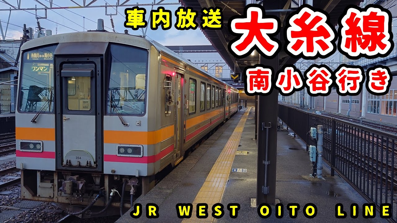 【車内放送】大糸線 南小谷行き