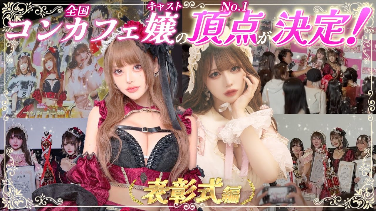 全国コンカフェ嬢のNo.1が決定！ビスクドールから初代神7王者が誕生。コンカフェ神7 Award 2023