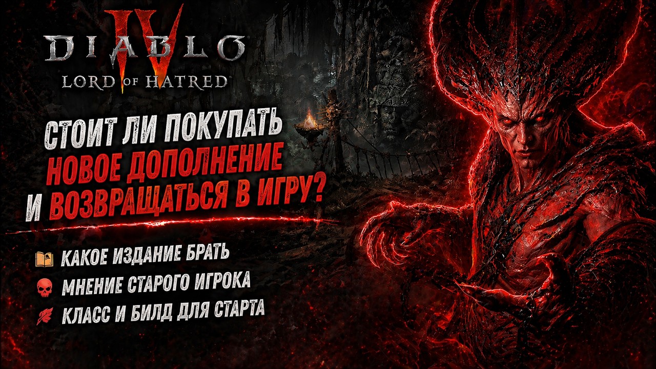 Diablo IV: Lord of Hatred &mdash; покупать или ЛОВУШКА? Стоит ли возвращаться и кем стартовать?!