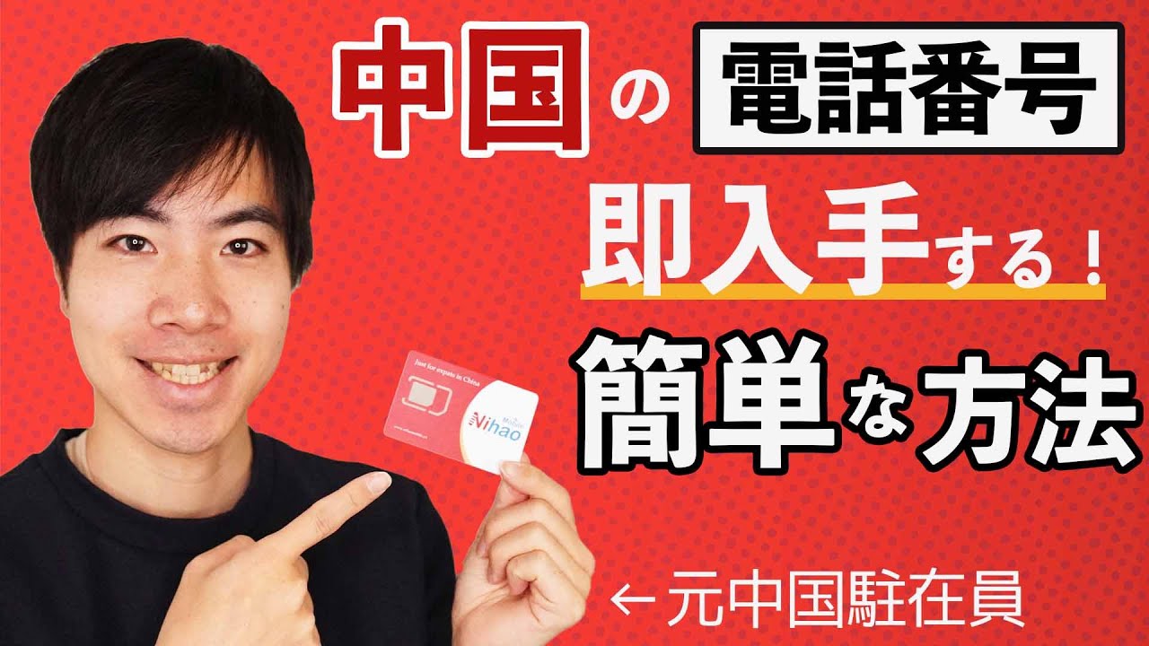 外国人向け中国SIMカードで電話番号・ネットを超簡単に取得する方法