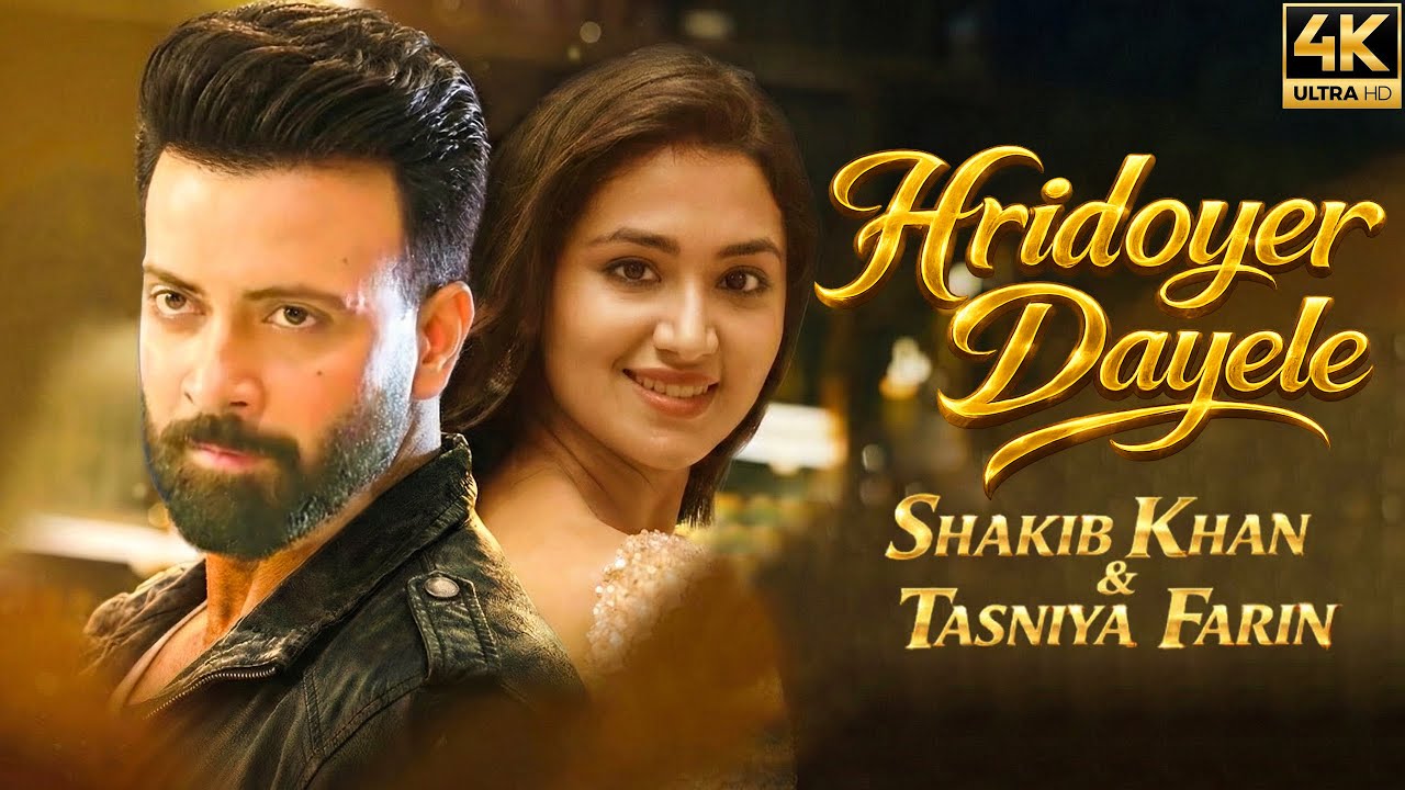 হৃদয়ের দেওয়ালে শাকিব খান তাসনিয়া ফারিন নতুন গান। Hridoyer Dayele Shakib Khan Tasniya Farin new song
