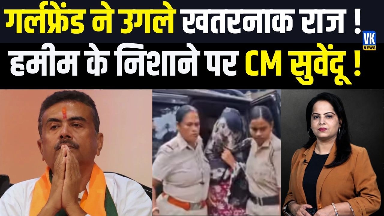 STF ने गर्लफ्रेंड Arpita Sarkar को दबोचा, चैट से खुले राज! क्या निशाने पर थे Suvendu Adhikari ?