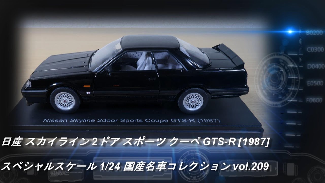 アシェット「スペシャルスケール 1/24 国産名車コレクション 209 日産 スカイライン 2ドア スポーツ クーペ GTS-R [1987]」2024/10/16発売【ミニカー紹介】