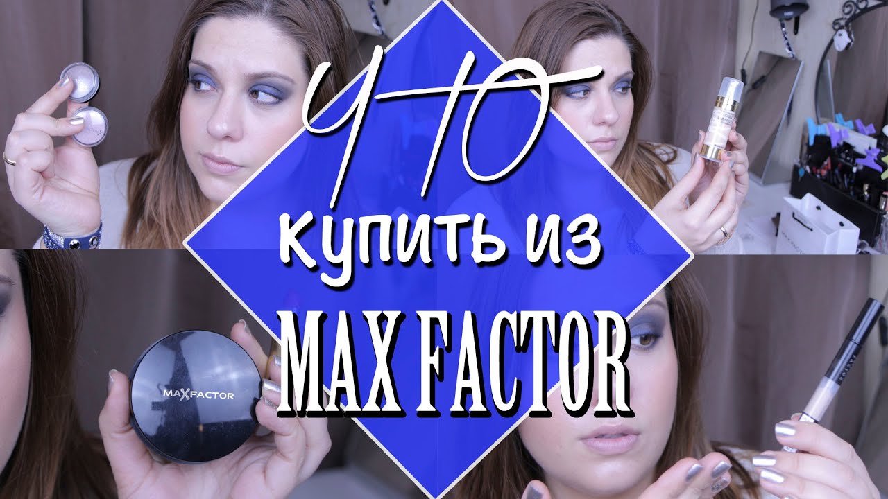 Что Купить из MAX FACTOR | Crystalolguita