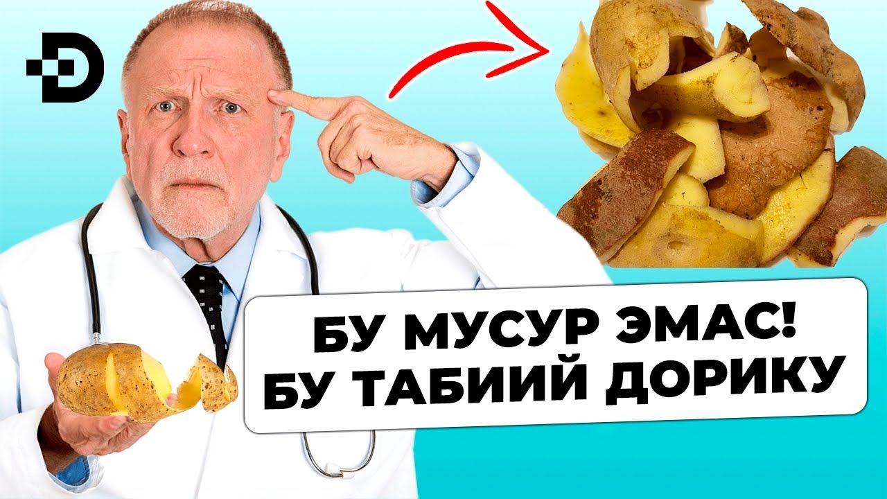 КАРТОШКА ПЎЧОҒИНИ МУСУРГА ТАШЛАМАНГ! ҚАЙНАТИБ ИЧИНГ НИМА БЎЛИШИНИ КЎРАСИЗ...