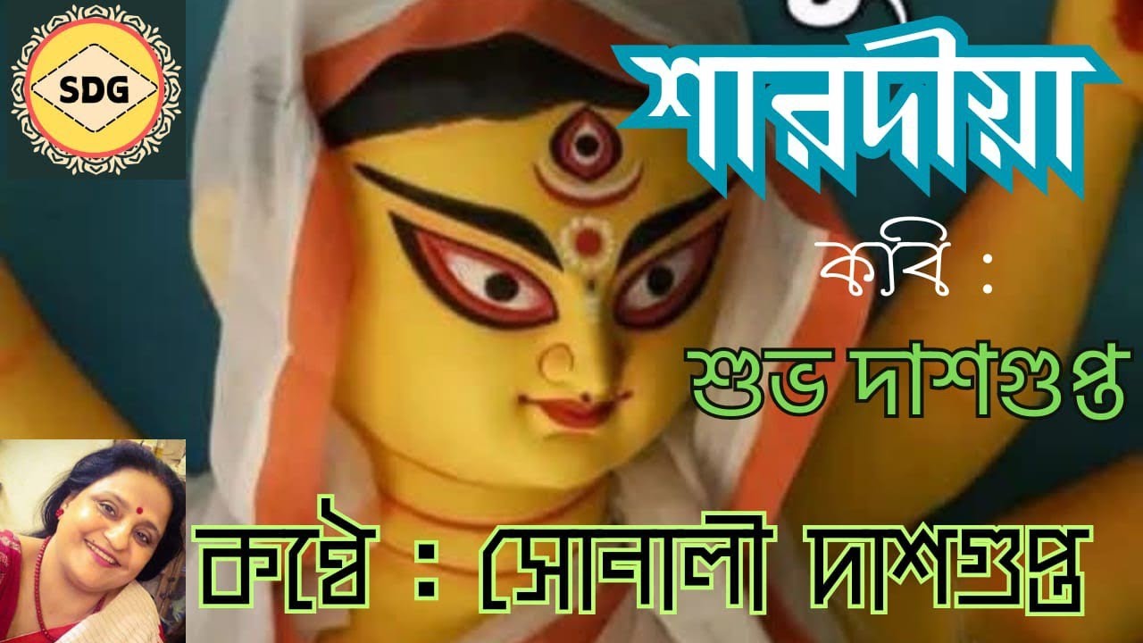 শারদীয়া # শুভ দাশগুপ্ত#Sarodiya #Subho Dasgupta @SonaliDasgupta-y3t 🙏🙏🙏❤️❤️💔💔😢😢🙋