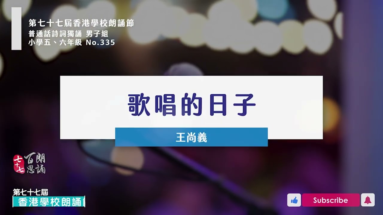 【百思培訓】335 歌唱的日子 - 王尚義│普通話朗誦示範│普通話 詩詞獨誦 男子組 小學五、六年級│第77屆香港學校朗誦節 校際朗誦節