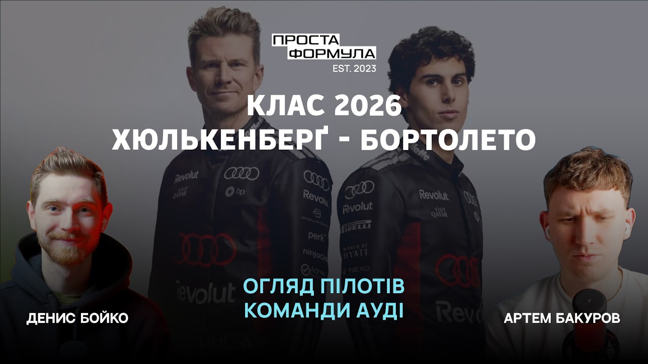 Audi. Хюлькенберґ - Бортолето | Проста Формула