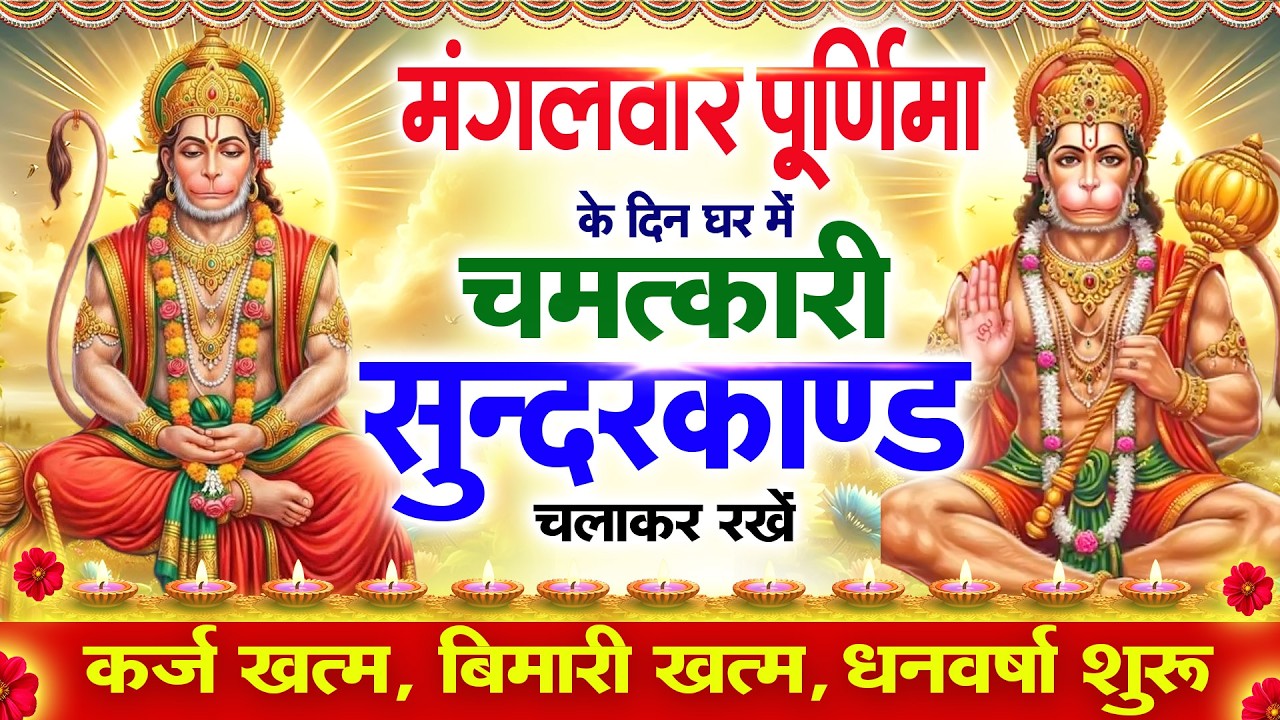 मंगलवार पूर्णिमा के दिन सुन्दरकाण्ड घर में चलाकर रख दो बीमारी खत्म, कर्ज खत्म, धनवर्षा शुरू 2026