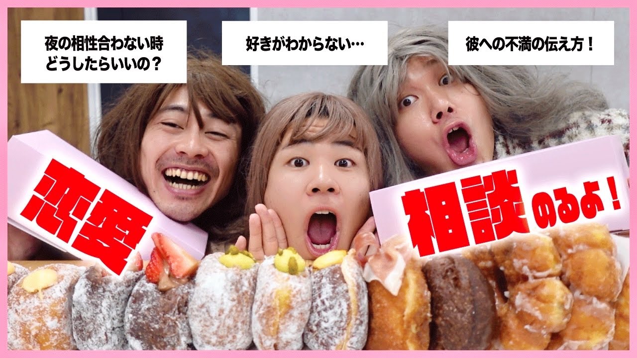 【神回】アイムドーナツ食べながら女の子の悩みに答えるぞっ🍩