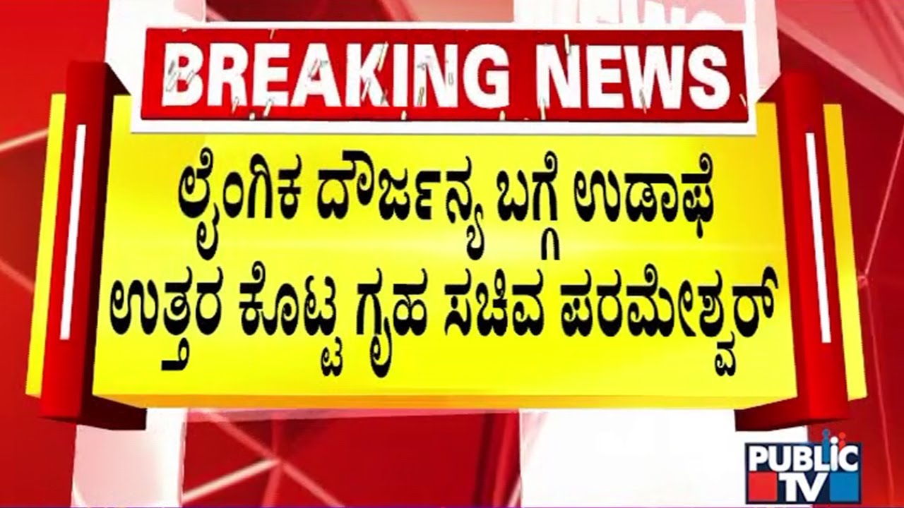 ನಿನ್ನೆ ನಡೆದ ಘಟನೆಗೆ ಪರಮೇಶ್ವರ್ ಗೃಹ ಸಚಿವ ಪರಮೇಶ್ವರ್ ಲಘು ಹೇಳಿಕೆ | G. Parameshwar | Public TV