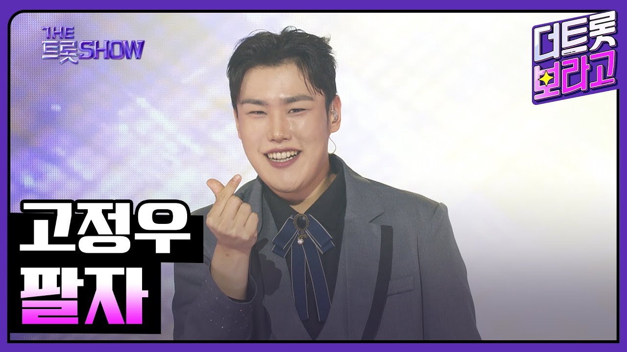고정우, 팔자 | 더 트롯쇼 250407