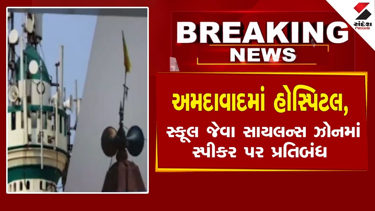 Ahmedabad | અમદાવાદમાં હોસ્પિટલ, સ્કૂલ જેવા સાયલન્સ ઝોનમાં સ્પીકર પર પ્રતિબંધ | Noise Pollution