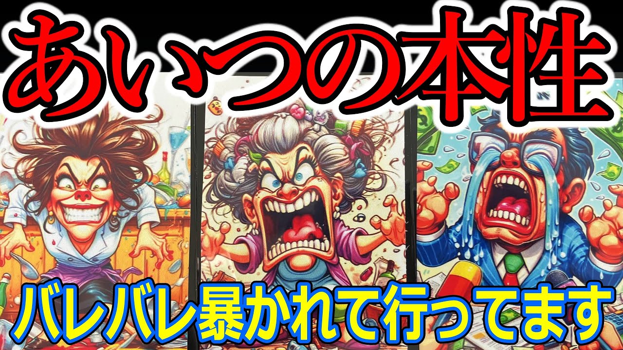 あなたを傷つける🔥どす黒い☠あいつの本性バレバレ すでに周知されてますよ🔥タロット占い🔮