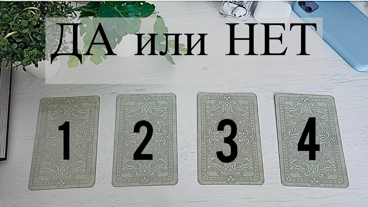 ДА или НЕТ