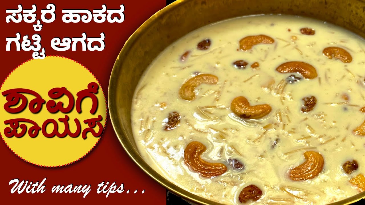 ಶಾವಿಗೆ ಪಾಯಸ ಹೀಗೆ ಮಾಡಿದರೆ Double Tasty & Healthy | No Sugar Semiya Payasa |Unique Tips|Shavige Payasa