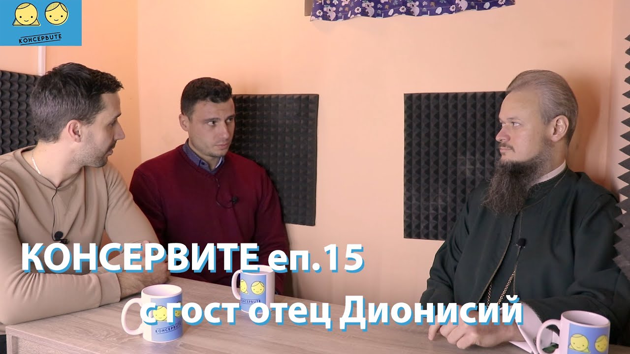 Консервите еп. 15 - с гост отец Дионисий