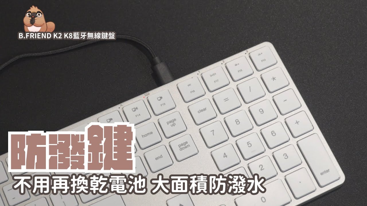 Apple 鍵盤完美平替！防潑水的超美鍵盤比蘋果還好用！B.FRIEND K2 與 K8 藍牙無線鍵盤 開箱
