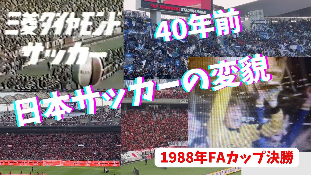 40年前のFAカップから見る今の日本サッカーの進化について