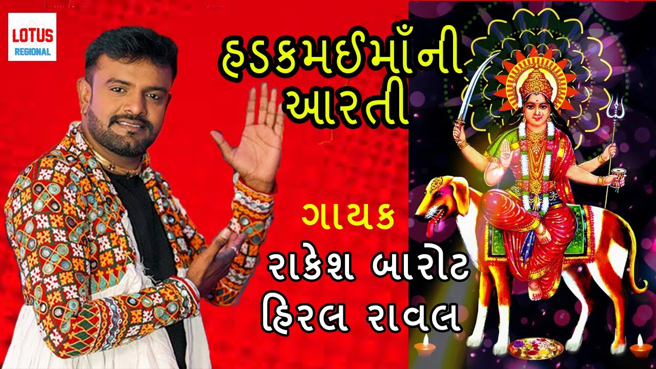 Hadkai Maa Ni Full Aarti Video || Rakesh Barot, Hiral Rawal ||Mangalkari Maa || Gujarati Bhakti Geet