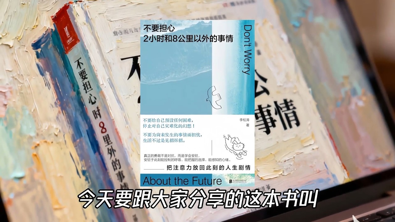 精读系列《不要担心2小时和8公里以外的事情》