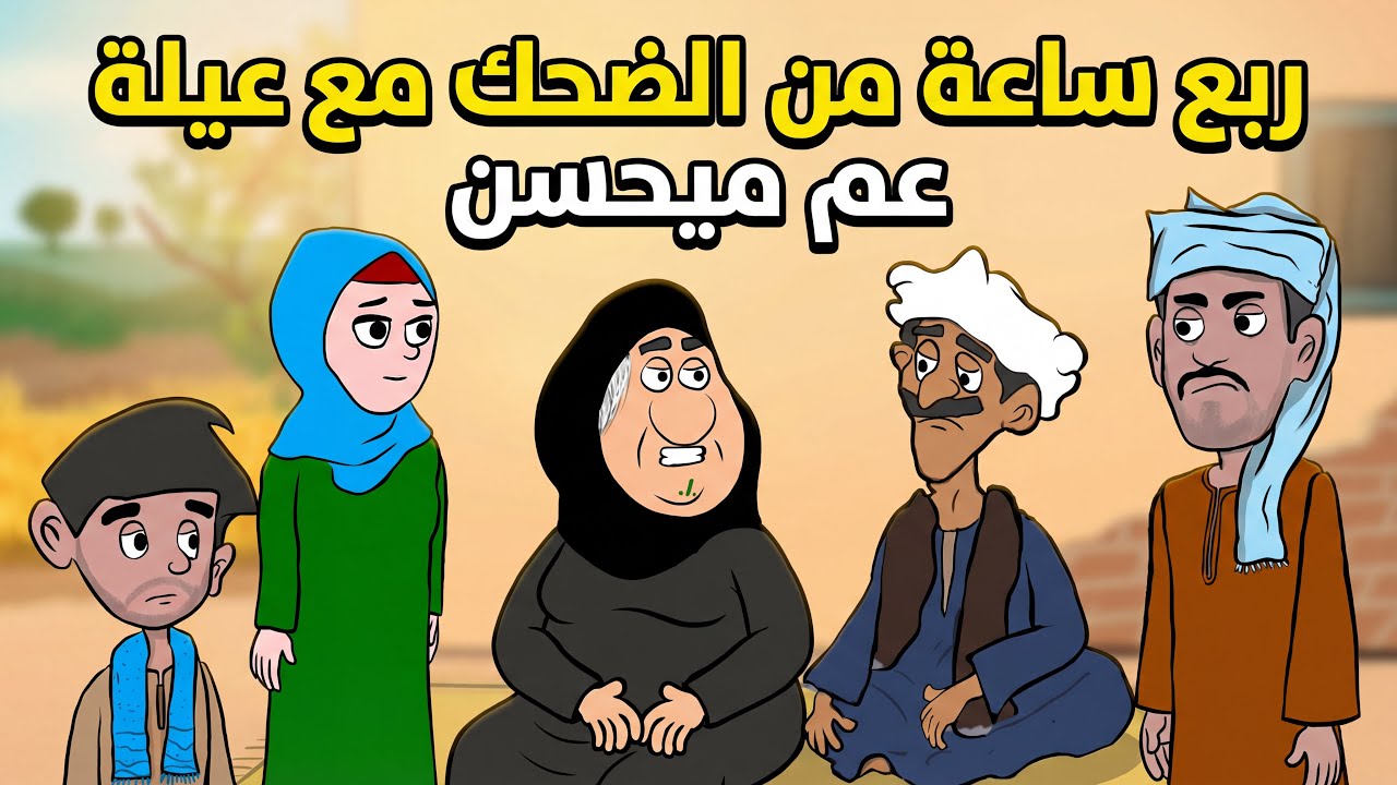 اجمد قفشات عيلة ميحسن | #يوميات_عم_ميحسن