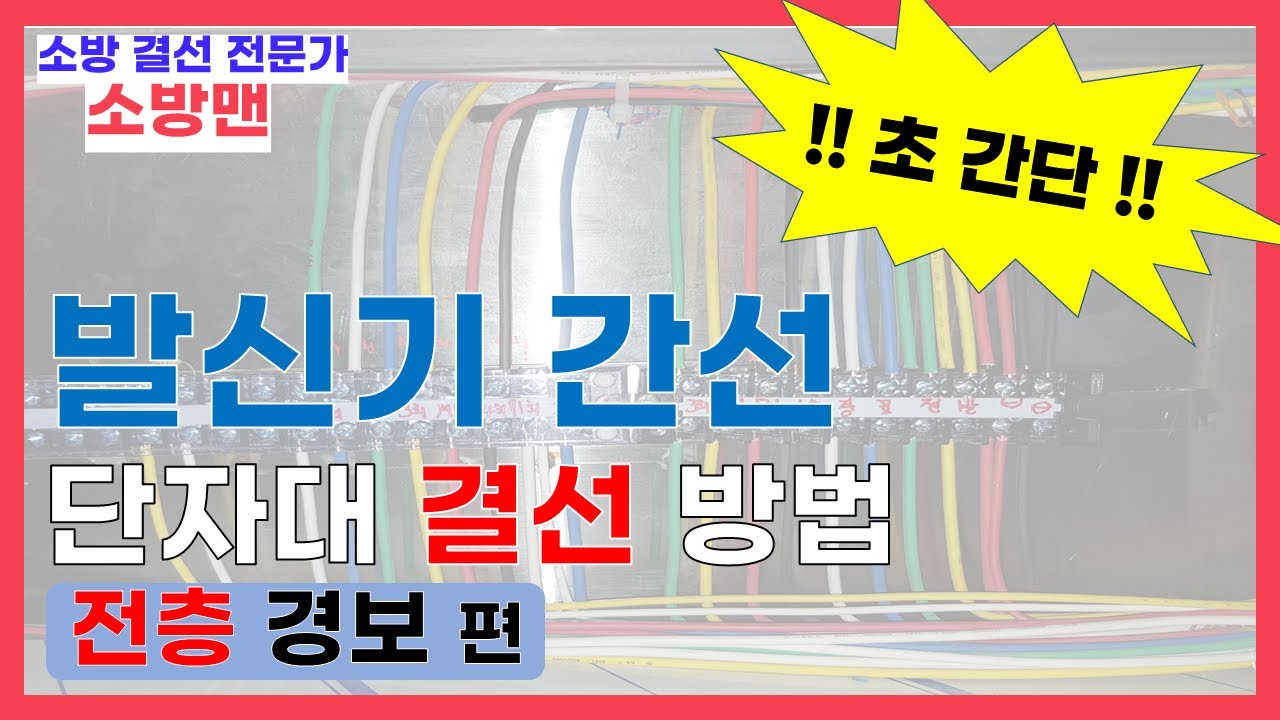 [소방전기 결선 꿀팁 4탄] 발신기 단자대 결선 방법