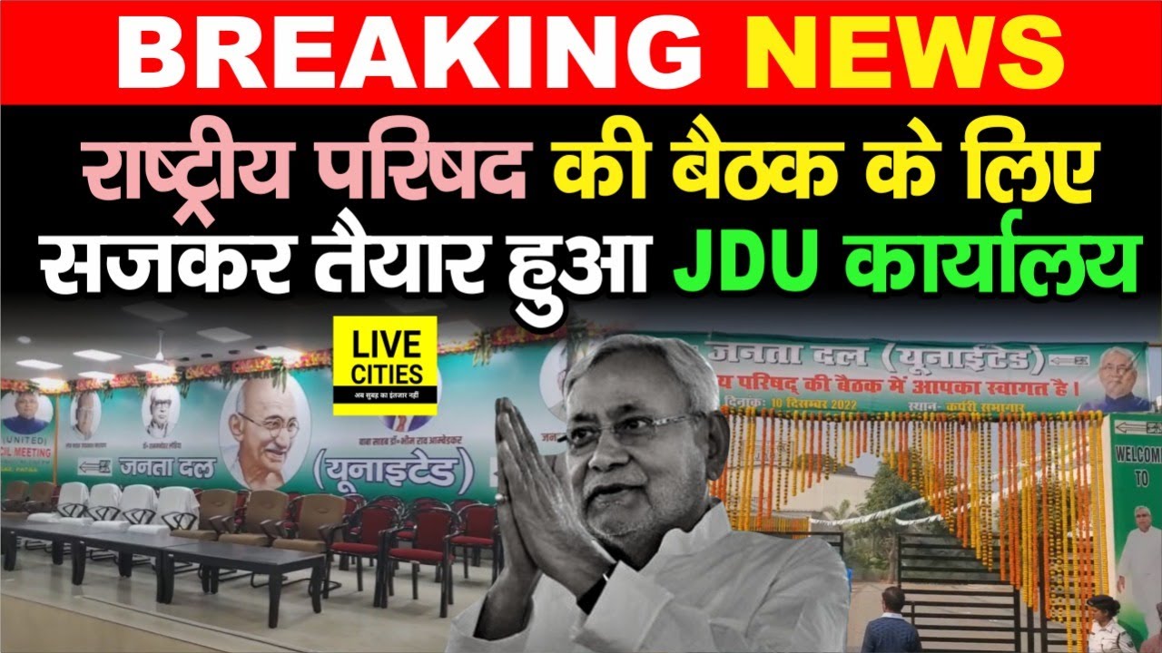 Patna JDU Office सजकर तैयार हो गया, होने जा रही राष्ट्रीय परिषद की बड़ी बैठक, देखिए नजारा