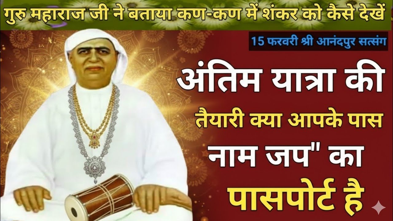 गुरु महाराज जी ने बताया कण-कण में शंकर को कैसे देखें|अंतिम यात्रा की तैयारी: क्या आपके पास 