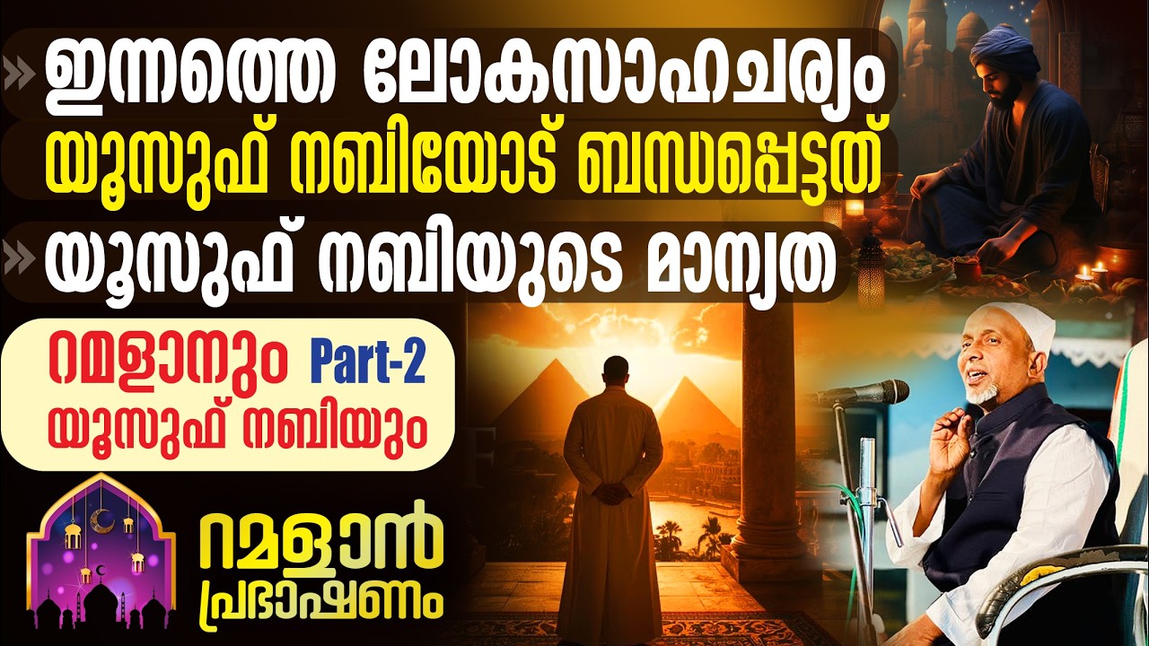 ഇന്നത്തെ ലോകസാഹചര്യം യൂസുഫ് നബിയോട് ബന്ധപ്പെട്ടത്‼️റമളാനും യൂസുഫ് നബിയും | 23 FEB, 2026 | PART-2