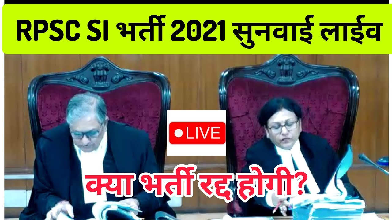 SI भर्ती 2021 की सुनवाई लाईव। highcourt live today on SI bharti hearing, RPSC SI भर्ती रद्द होगी??