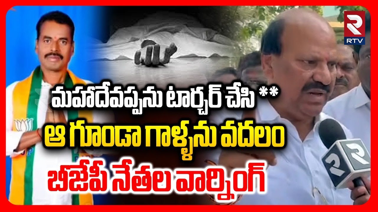 ఆ గూండా గాళ్ళను వదలం.. | BJP Leaders Strong Warning Over Mahadevappa Incident | Mahabubnagar | RTV