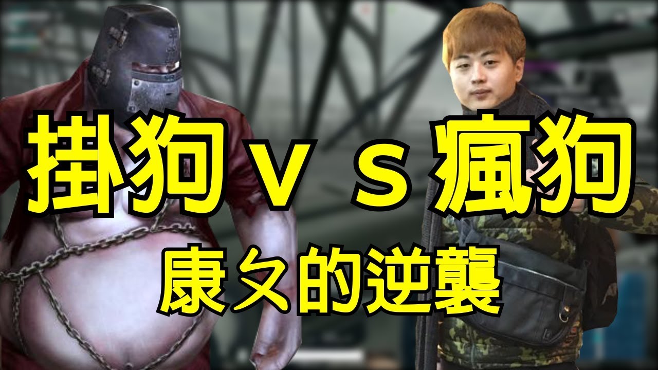 【掛狗vs瘋狗】外掛怎麼可能打得贏我們