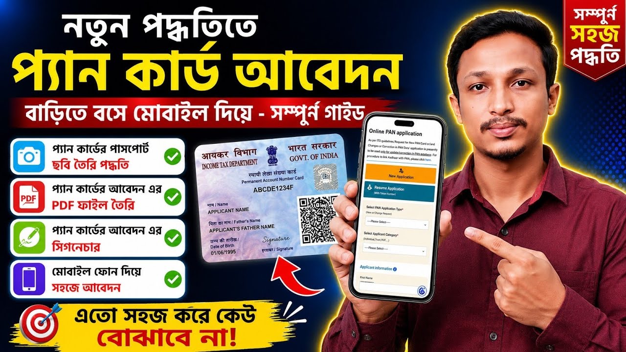 PAN Card Online Apply 2026 | মোবাইল দিয়ে ঘরে বসে PAN Card আবেদন করুন | Full Process বাংলা